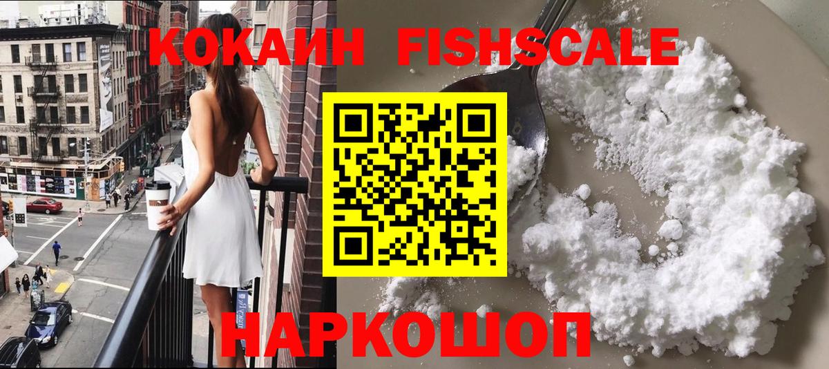 Кокаин Fish Scale Абинск