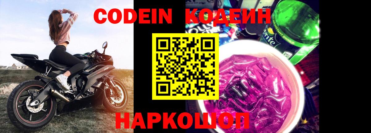 Абинск  Codein напиток Lean (лин)  Codein Purple Drank  Вход с VPN 