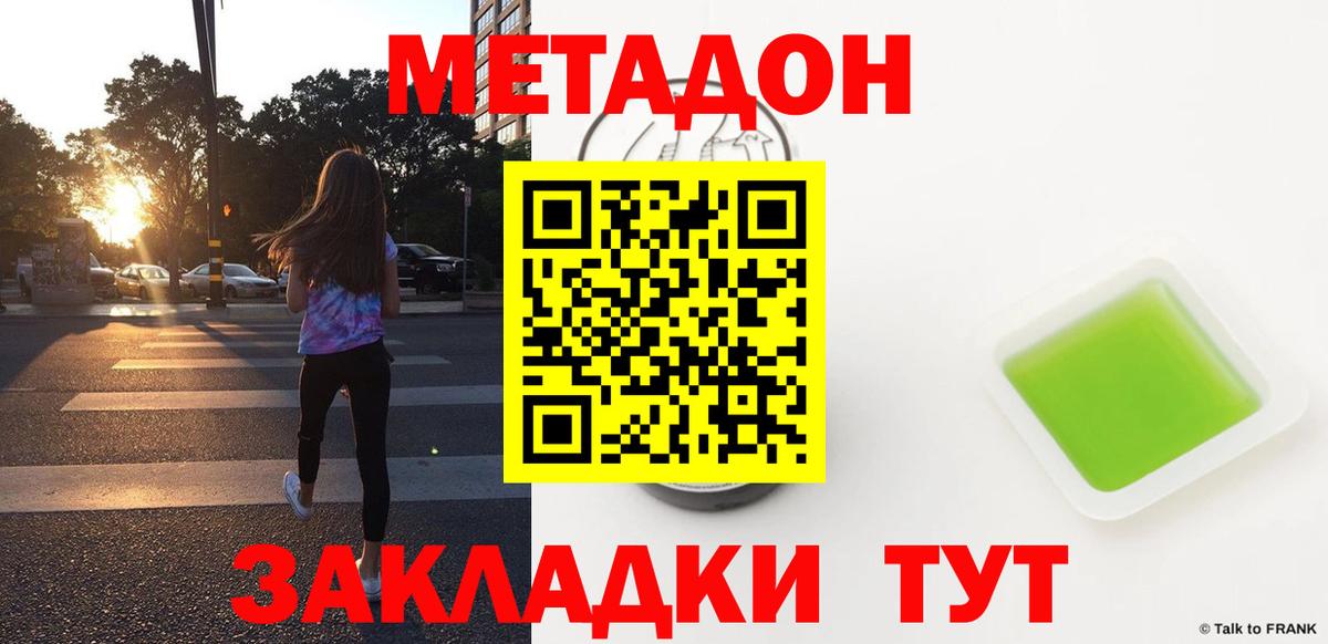 Метадон methadone Абинск